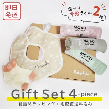 [ ギフト4点 星スタイMokuタオル(今治)セット ] 出産祝い 誕生日 おしゃれ 子供服 プレゼント オーガニックタオル 今治 タオル ブランド ビブ スタイ よだれかけ 名入れ 人気 の画像
