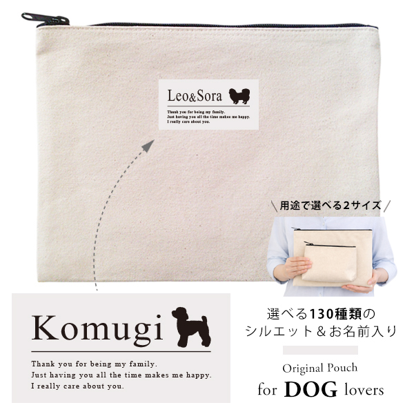 愛犬用 ポーチ 犬 いぬ シルエット おしゃれ 人気商品 名入れ お名前入り （ 犬シルエットラベル ポーチ ）名入れ ネーム 名前 犬種 散歩 イヌ プレゼント 誕生日 バレンタイン ギフト 出産祝の画像
