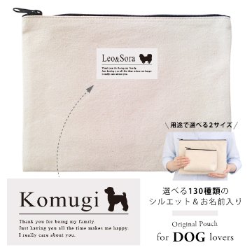 愛犬用 ポーチ 犬 いぬ シルエット おしゃれ 人気商品 名入れ お名前入り （ 犬シルエットラベル ポーチ ）名入れ ネーム 名前 犬種 散歩 イヌ プレゼント 誕生日 バレンタイン ギフト 出産祝の画像