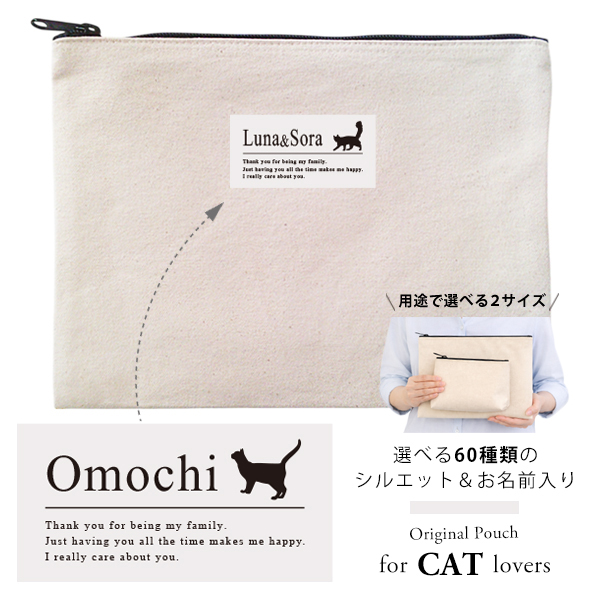 猫 ポーチ ねこ ネコ 愛猫 お名前入り 人気商品 名入れ ネコシルエット ペットグッズ ねこのひ 猫の日 ネコの日 （ 猫シルエットラベル ポーチ ）猫種 名前 なまえ プレゼント おでかけ 出産祝の画像