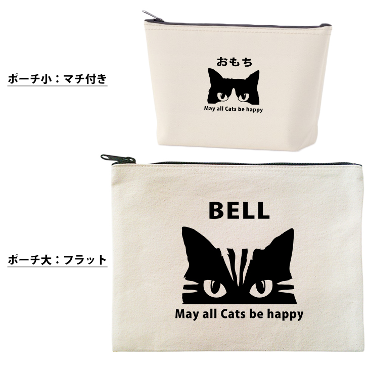 猫 ねこ ネコ ポーチ うちのこ うちの子 うちのコ お名前入り ペット 猫の日 ネコの日 ねこの日 ねこのひ  にゃん 誕生日 人気 名入れ ［ ポーチ 猫] オリジナル グッズ 雑貨 出産祝いの画像