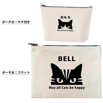 猫 ねこ ネコ ポーチ うちのこ うちの子 うちのコ お名前入り ペット 猫の日 ネコの日 ねこの日 ねこのひ  にゃん 誕生日 人気 名入れ ［ ポーチ 猫] オリジナル グッズ 雑貨 出産祝いの画像
