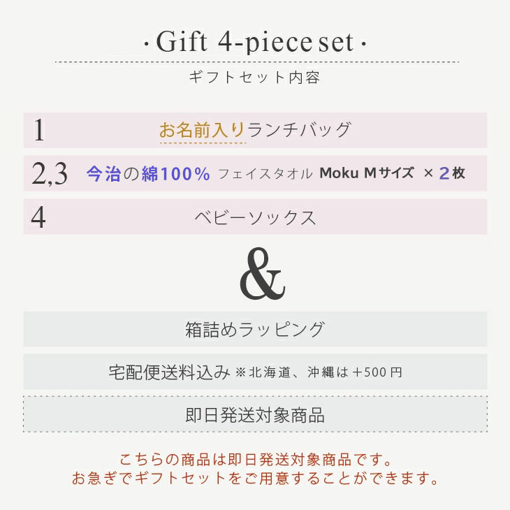【北海道・沖縄は送料別途500円】【送料無料・即日発送】大人気 お名前入りランチバック [ ギフト4点 ランチバックMokuタオル(今治)セット ] 出産祝い 誕生日 おしゃれ 子供服 プレゼント の画像