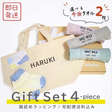 【北海道・沖縄は送料別途500円】【送料無料・即日発送】大人気 お名前入りランチバック [ ギフト4点 ランチバックMokuタオル(今治)セット ] 出産祝い 誕生日 おしゃれ 子供服 プレゼント の画像