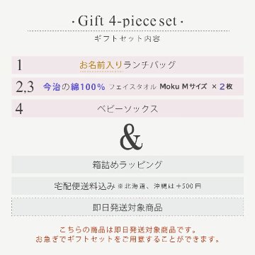 【北海道・沖縄は送料別途500円】【送料無料・即日発送】大人気 お名前入りランチバック [ ギフト4点 ランチバックMokuタオル(今治)セット ] 出産祝い 誕生日 おしゃれ 子供服 プレゼント の画像