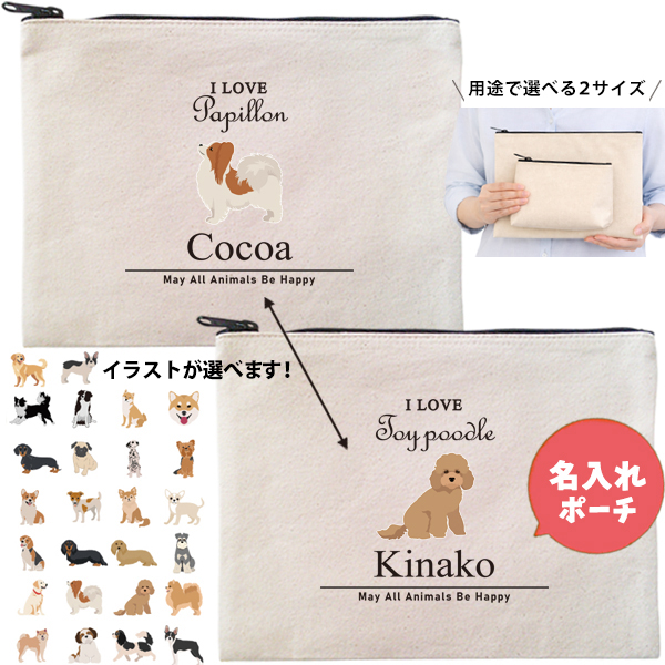 愛犬 ポーチ うちのこ うちの子 うちのコ お名前入り ペット 誕生日 人気 名入れ オリジナル グッズ 雑貨 ［ ポーチ アイラブ犬筆記体] 出産祝い プレゼント ギフト 母の日 敬老の日 父の日 の画像
