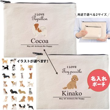 愛犬 ポーチ うちのこ うちの子 うちのコ お名前入り ペット 誕生日 人気 名入れ オリジナル グッズ 雑貨 ［ ポーチ アイラブ犬筆記体] 出産祝い プレゼント ギフト 母の日 敬老の日 父の日 の画像