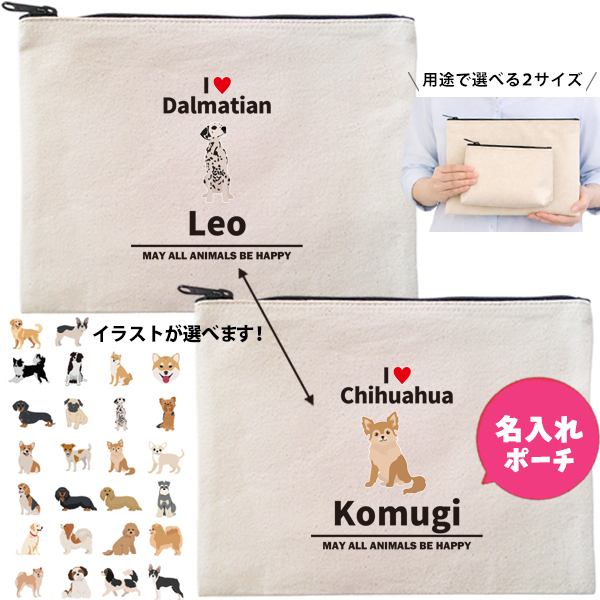 愛犬 ポーチ うちのこ うちの子 うちのコ お名前入り ペット 誕生日 人気 名入れ オリジナル グッズ 雑貨 ［ ポーチ アイラブ犬ブロック体] 出産祝い プレゼント ギフト 誕生日 母の日 敬老のの画像