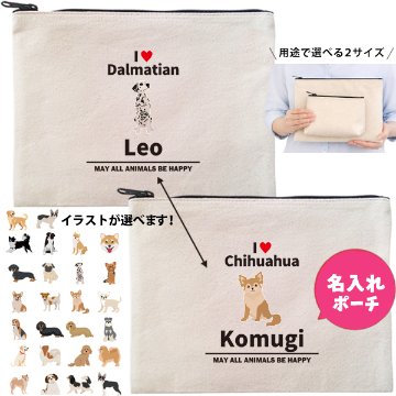 愛犬 ポーチ うちのこ うちの子 うちのコ お名前入り ペット 誕生日 人気 名入れ オリジナル グッズ 雑貨 ［ ポーチ アイラブ犬ブロック体] 出産祝い プレゼント ギフト 誕生日 母の日 敬老のの画像
