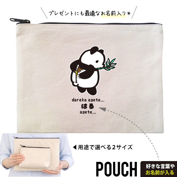 パンダ ポーチ お名前入り ぱんだ pannda 人気商品 名入れ 動物園 オリジナル グッズ 雑貨 ［ ポーチ きぐるみパンダ ] 出産祝い プレゼント ギフト 誕生日 母の日 敬老の日 父の日の画像