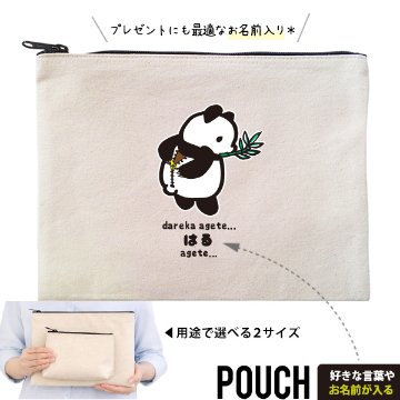 パンダ ポーチ お名前入り ぱんだ pannda 人気商品 名入れ 動物園 オリジナル グッズ 雑貨 ［ ポーチ きぐるみパンダ ] 出産祝い プレゼント ギフト 誕生日 母の日 敬老の日 父の日の画像