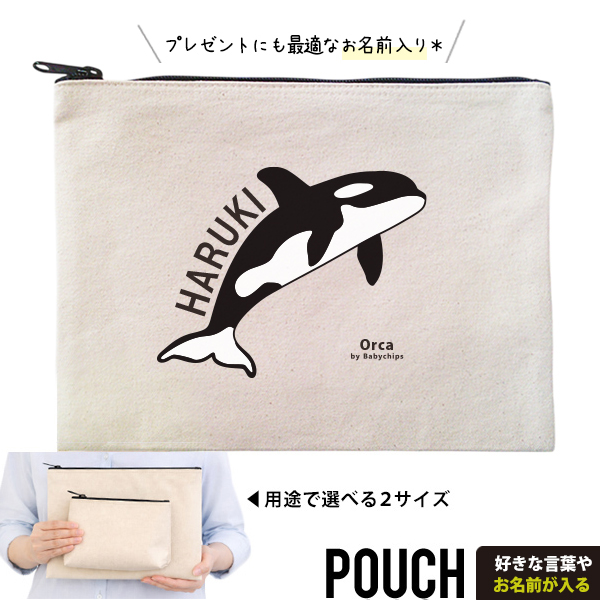 シャチ ポーチ お名前入り 水族館 オルカ 誕生日 人気 名入れ オリジナル グッズ 雑貨 ［ ポーチ シャチ] 出産祝い プレゼント ギフト 誕生日 母の日 敬老の日 父の日 特別感 かわいい 家族の画像