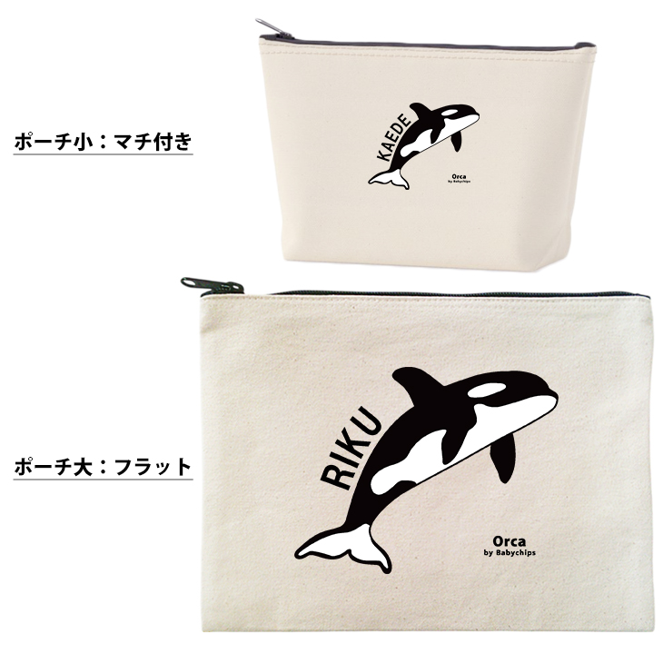 シャチ ポーチ お名前入り 水族館 オルカ 誕生日 人気 名入れ オリジナル グッズ 雑貨 ［ ポーチ シャチ] 出産祝い プレゼント ギフト 誕生日 母の日 敬老の日 父の日 特別感 かわいい 家族の画像
