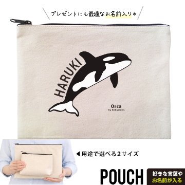 シャチ ポーチ お名前入り 水族館 オルカ 誕生日 人気 名入れ オリジナル グッズ 雑貨 ［ ポーチ シャチ] 出産祝い プレゼント ギフト 誕生日 母の日 敬老の日 父の日 特別感 かわいい 家族の画像