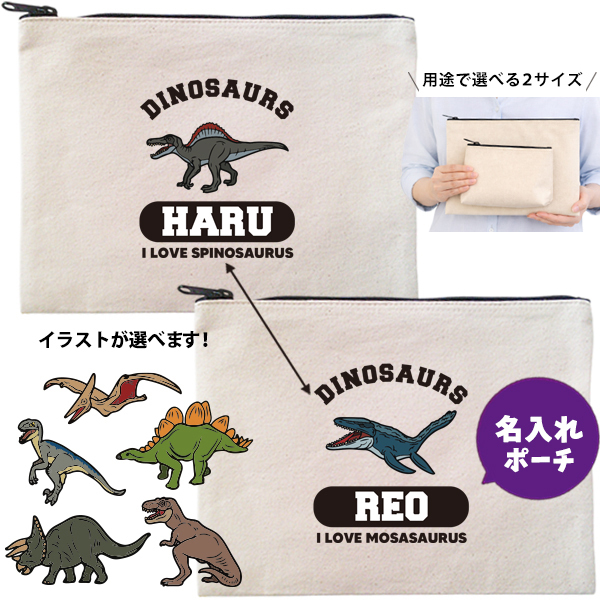 恐竜 ポーチ お名前入り 名入れ ティラノサウルス スピノサウルス プテラノドン モササウルス トリケラトプス  ステゴサウルス ［ ポーチ ダイナソー] ヴェラキラプトル 誕生日 人気 名入れ 雑貨の画像