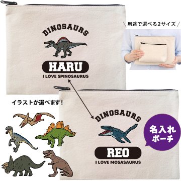 恐竜 ポーチ お名前入り 名入れ ティラノサウルス スピノサウルス プテラノドン モササウルス トリケラトプス  ステゴサウルス ［ ポーチ ダイナソー] ヴェラキラプトル 誕生日 人気 名入れ 雑貨の画像