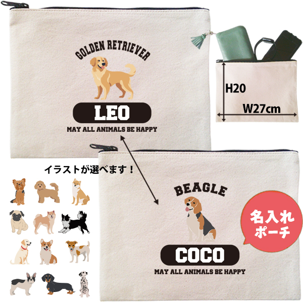 愛犬 ポーチ ペット 犬 いぬ うちのこ うちの子 うちのコ お名前入り 誕生日 名入れ ［ ポーチ 選べる犬種］コーギー ビーグル ラブ 秋田犬 ダックス ブル パグ ゴールデン ヨークシャーテリアの画像