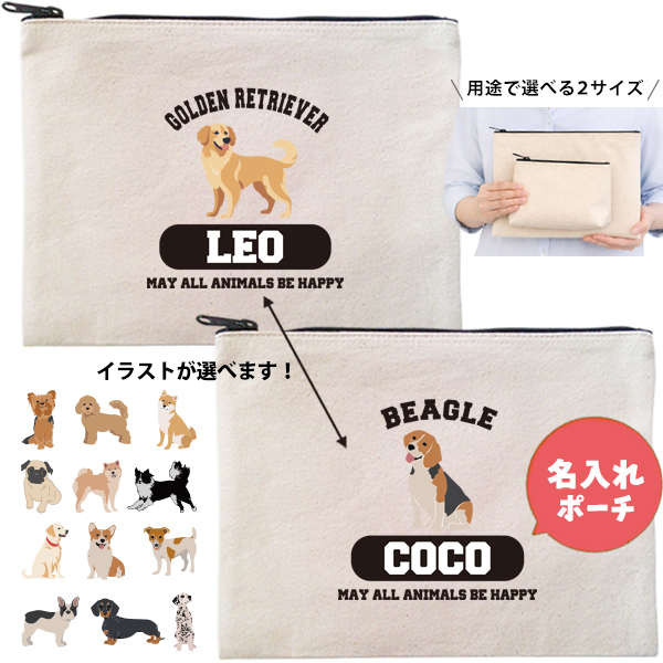 愛犬 ポーチ ペット 犬 いぬ うちのこ うちの子 うちのコ お名前入り 誕生日 名入れ ［ ポーチ 選べる犬種］コーギー ビーグル ラブ 秋田犬 ダックス ブル パグ ゴールデン ヨークシャーテリアの画像