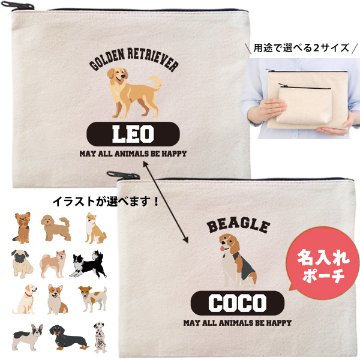 愛犬 ポーチ ペット 犬 いぬ うちのこ うちの子 うちのコ お名前入り 誕生日 名入れ ［ ポーチ 選べる犬種］コーギー ビーグル ラブ 秋田犬 ダックス ブル パグ ゴールデン ヨークシャーテリアの画像