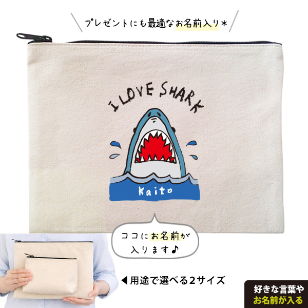 サメ さめ ポーチ お名前入り 水族館 シャーク ジョーズ SHARK 誕生日 人気 名入れ オリジナル グッズ 雑貨 ［ ポーチ SHARK] 出産祝い プレゼント ギフト 誕生日 母の日 敬老の日の画像