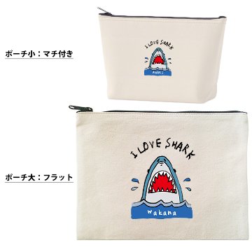 サメ さめ ポーチ お名前入り 水族館 シャーク ジョーズ SHARK 誕生日 人気 名入れ オリジナル グッズ 雑貨 ［ ポーチ SHARK] 出産祝い プレゼント ギフト 誕生日 母の日 敬老の日の画像