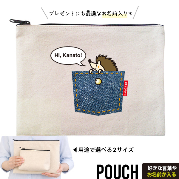 はりねずみ ポーチ お名前入り ハリネズミ ペット ねずみ ネズミ 人気 名入れ 動物園 オリジナル グッズ 雑貨 ［ ポーチ ポケットはりねずみ] 出産祝い プレゼント ギフト 誕生日 母の日 敬老の画像