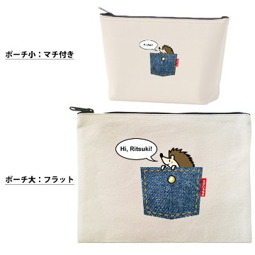 はりねずみ ポーチ お名前入り ハリネズミ ペット ねずみ ネズミ 人気 名入れ 動物園 オリジナル グッズ 雑貨 ［ ポーチ ポケットはりねずみ] 出産祝い プレゼント ギフト 誕生日 母の日 敬老の画像