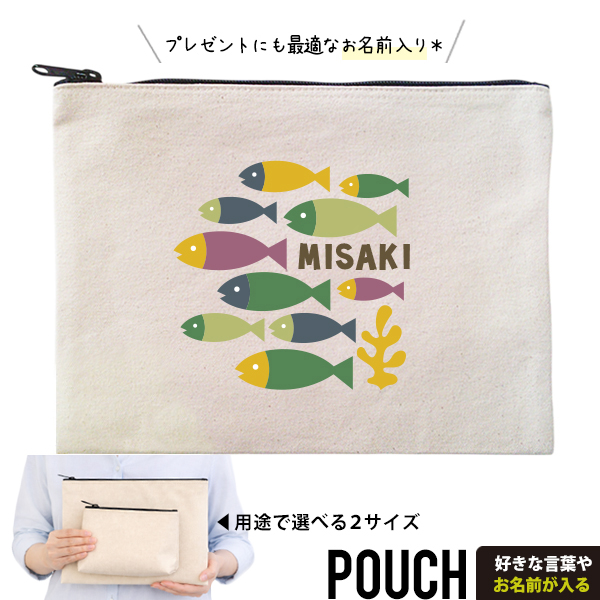 魚 ポーチ さかな 水族館 淡水魚 釣り つり キャンプ お名前入り アウトドア 人気商品 名入れ オリジナル グッズ 雑貨 ［ ポーチ カラフルフィッシュ ] 出産祝い プレゼント ギフト 誕生日 の画像