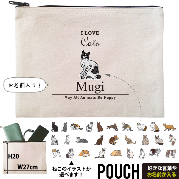 猫 ねこ お名前入り ポーチ 人気商品 名入れ 愛猫 クロネコ 白猫 たれみみ ハチワレ 三毛猫 みけ オリジナル ペットグッズ 雑貨 ［ ポーチ アイラブ猫筆記体 ] 出産祝いプレゼント 家族の画像