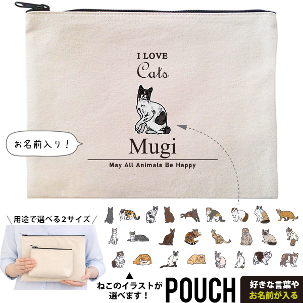 猫 ねこ お名前入り ポーチ 人気商品 名入れ 愛猫 クロネコ 白猫 たれみみ ハチワレ 三毛猫 みけ オリジナル ペットグッズ 雑貨 ［ ポーチ アイラブ猫筆記体 ] 出産祝いプレゼント 家族の画像