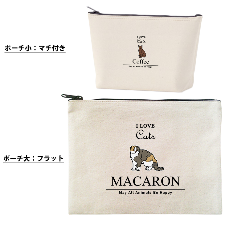 猫 ねこ お名前入り ポーチ 人気商品 名入れ 愛猫 クロネコ 白猫 たれみみ ハチワレ 三毛猫 みけ オリジナル ペットグッズ 雑貨 ［ ポーチ アイラブ猫筆記体 ] 出産祝いプレゼント 家族の画像