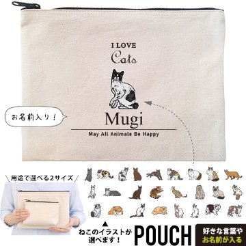 猫 ねこ お名前入り ポーチ 人気商品 名入れ 愛猫 クロネコ 白猫 たれみみ ハチワレ 三毛猫 みけ オリジナル ペットグッズ 雑貨 ［ ポーチ アイラブ猫筆記体 ] 出産祝いプレゼント 家族の画像