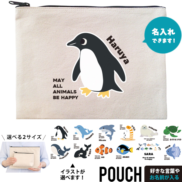 ポーチ 海のいきもの 名入れ 小物入れ ペンギン イルカ シャチ チンアナゴ カクレクマノミ プレゼント ギフト おでかけ [ ポーチ 水族館 ] プレゼント 誕生日 バースデー 御祝 お祝い ギフトの画像
