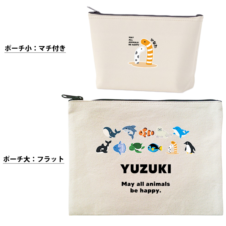ポーチ 海のいきもの 名入れ 小物入れ ペンギン イルカ シャチ チンアナゴ カクレクマノミ プレゼント ギフト おでかけ [ ポーチ 水族館 ] プレゼント 誕生日 バースデー 御祝 お祝い ギフトの画像
