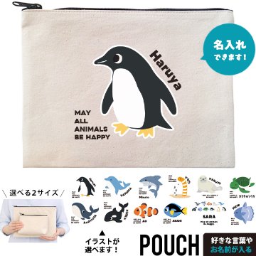ポーチ 海のいきもの 名入れ 小物入れ ペンギン イルカ シャチ チンアナゴ カクレクマノミ プレゼント ギフト おでかけ [ ポーチ 水族館 ] プレゼント 誕生日 バースデー 御祝 お祝い ギフトの画像