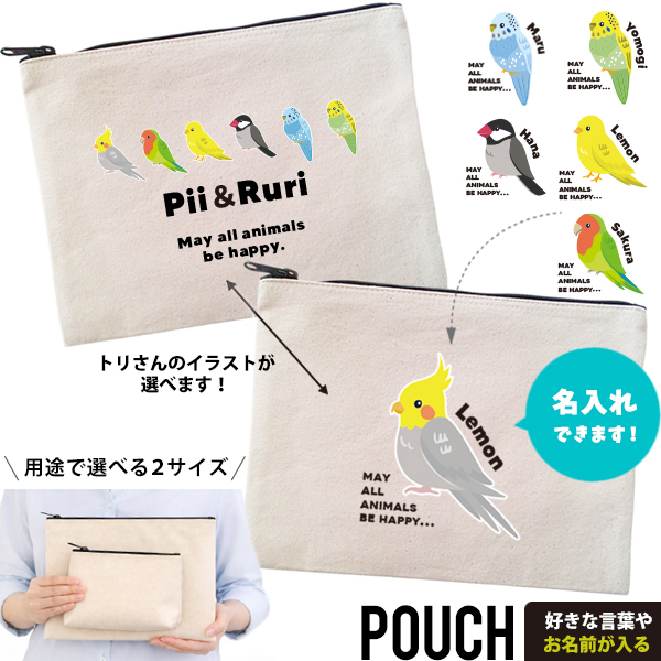 ザクラインコ カナリア（ ポーチ 鳥 ）出産祝い プレゼント チーム おそろい 名入れ ネーム 名前 誕生日 ギフト オリジナル ペットグッズ 雑貨 化粧ポーチ 小物入れ 母の日 父の日 敬老の日の画像