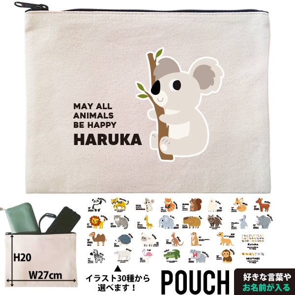 ポーチ 動物園 どうぶつ 名入れ 小物入れ ジッパーバッグ パンダ ライオン ぞう レッサーパンダ コアラ キリン プレゼント 出産祝い ギフト おでかけ ［ ポーチ 動物園] 御祝 お祝い ギフト の画像