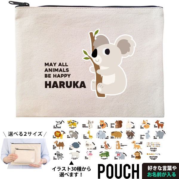 ポーチ 動物園 どうぶつ 名入れ 小物入れ ジッパーバッグ パンダ ライオン ぞう レッサーパンダ コアラ キリン プレゼント 出産祝い ギフト おでかけ ［ ポーチ 動物園] 御祝 お祝い ギフト の画像