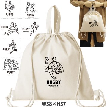 ラグビー デザイン お名前入り 巾着 ナップサック 人気商品 名入れ 一升餅 2way  ［ 綿ナップ ラグビーイラスト ] 出産祝い プレゼント チーム おそろい 名入れ ネーム 名前 入園入学準備の画像