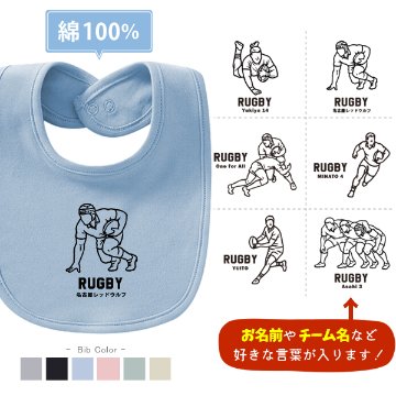 ラグビー スタイ 名入れ お名前入り 出産祝い [ スタイ　ラグビーイラスト ] スポーツ ボール お誕生日 プレゼント ビブ よだれかけ 運動 好き 赤ちゃん 試合 ベビー おそろい リンク お出掛の画像