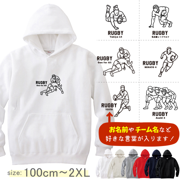 パーカー　ラグビー　名前入り [ パーカー ラグビーイラスト ] スポーツ ボール お誕生日 プレゼント 試合 応援 名入れ プレゼント 出産祝い ギフト 子供　大人 おしゃれ おそろい 兄弟 姉妹 の画像