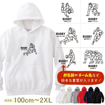 パーカー　ラグビー　名前入り [ パーカー ラグビーイラスト ] スポーツ ボール お誕生日 プレゼント 試合 応援 名入れ プレゼント 出産祝い ギフト 子供　大人 おしゃれ おそろい 兄弟 姉妹 の画像
