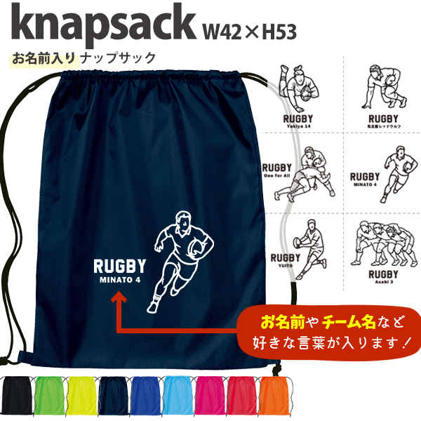 名入れ ナップサック ラグビー 新年度 体操服入れ ランドリーバッグ リュック おきがえ 袋 お着替え バッグ ［ ポリナップ ラグビーイラスト ] ラグビーボール 試合 部活 習い事 プレゼントの画像