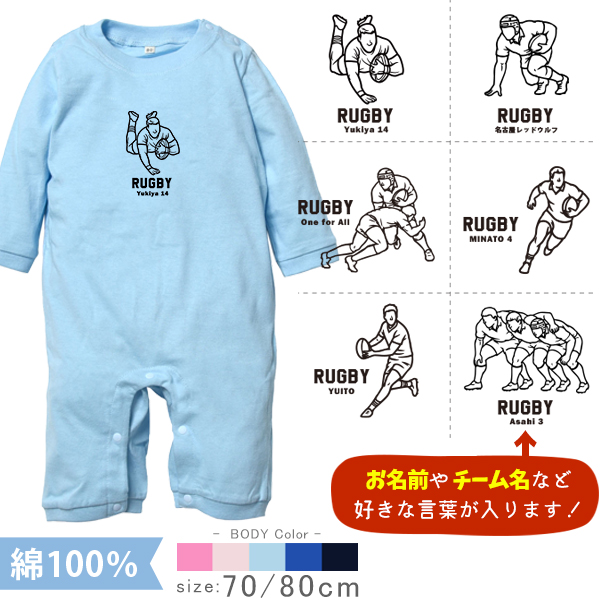 ラグビー 名入れ 長袖 カバーオール ロンパース [ 長ロン ラグビーイラスト ] スポーツ ボール お誕生日 プレゼント 試合 応援 シュート 運動 好き  こども服 ベビー おそろい 兄弟 姉妹 の画像