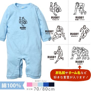 ラグビー 名入れ 長袖 カバーオール ロンパース [ 長ロン ラグビーイラスト ] スポーツ ボール お誕生日 プレゼント 試合 応援 シュート 運動 好き  こども服 ベビー おそろい 兄弟 姉妹 の画像