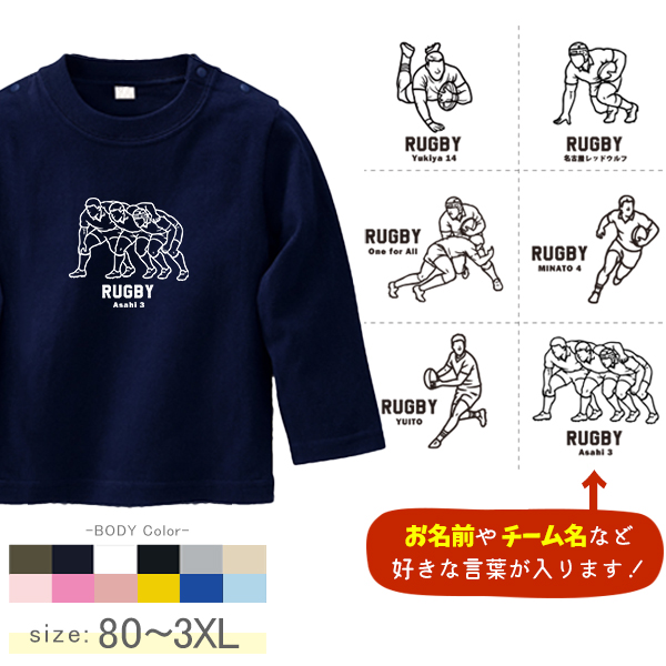 ラグビー 名入れ 長袖 Tシャツ [ 長T ラグビーイラスト ] スポーツ ボール お誕生日 プレゼント 試合 応援 運動  こども服 キッズ ジュニア ベビー おそろい 兄弟 姉妹 リンク お出掛けの画像