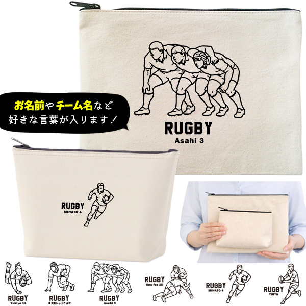 ラグビー ポーチ お名前入り 退団 記念品 部活 チーム クラブ コーチ お礼 人気商品 名入れ 化粧ポーチ 旅行ポーチ プレゼント ギフト ［ ポーチ ラグビーイラスト ]  卒業 誕生日バースデーの画像