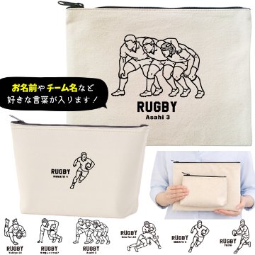 ラグビー ポーチ お名前入り 退団 記念品 部活 チーム クラブ コーチ お礼 人気商品 名入れ 化粧ポーチ 旅行ポーチ プレゼント ギフト ［ ポーチ ラグビーイラスト ]  卒業 誕生日バースデーの画像