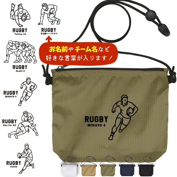 サコッシュ ラグビー 名入れ バッグ プレゼント ギフト スポーツ 試合 応援 おでかけ ［ サコッシュ ラグビーイラスト  ] 退団 卒業 クラブ チーム 記念品 名前入 チーム名 御祝 お祝いの画像