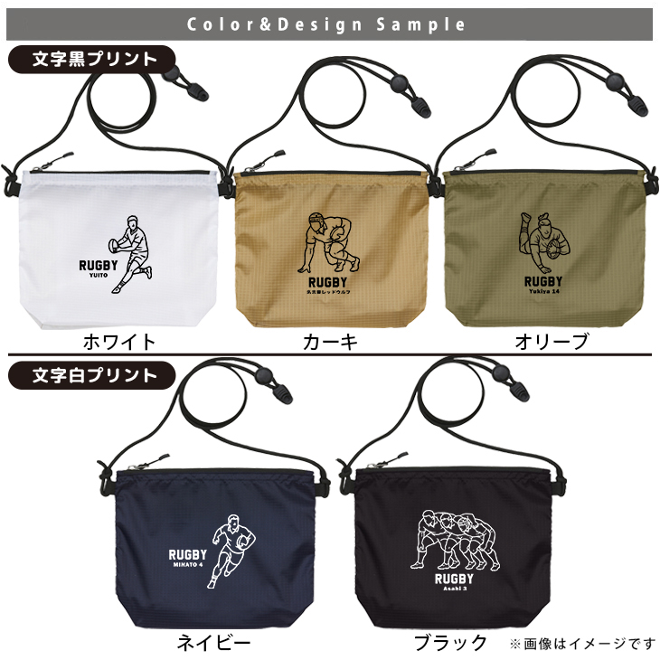 サコッシュ ラグビー 名入れ バッグ プレゼント ギフト スポーツ 試合 応援 おでかけ ［ サコッシュ ラグビーイラスト  ] 退団 卒業 クラブ チーム 記念品 名前入 チーム名 御祝 お祝いの画像